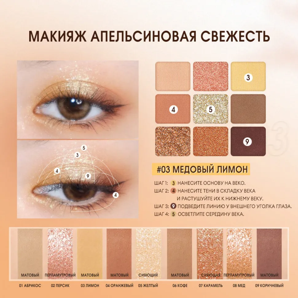 SC042-03 O.TWO.O Палитра теней для век 9 цветов арт. SC042 Honey Money 10 g.